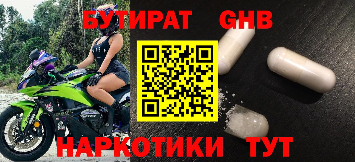 БУТИРАТ оксибутират  Вход с VPN  Киселёвск 