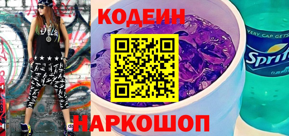 Codein напиток Lean (лин)  Вход с VPN  Киселёвск  Codein Purple Drank 